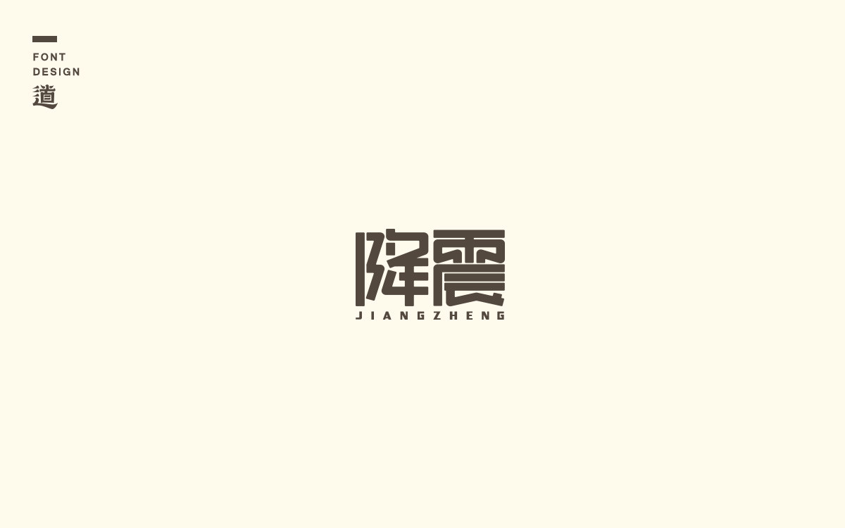 字体设计