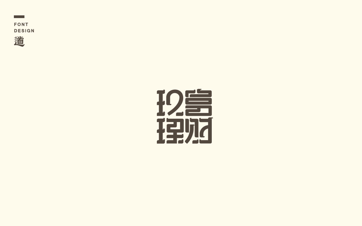 字体设计