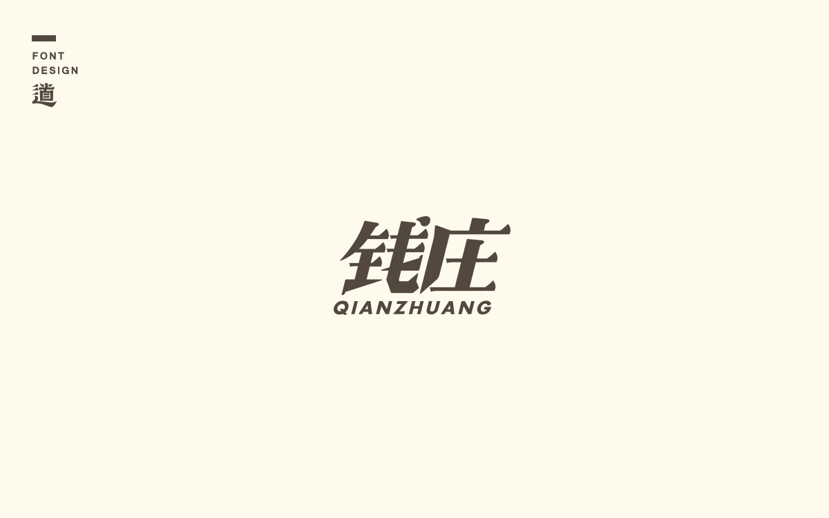 字体设计