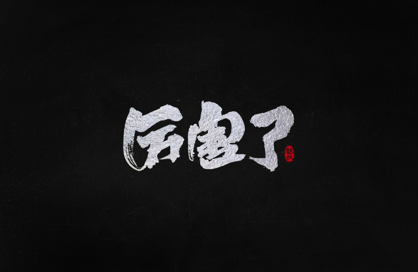 龚帆书事 | 毛笔字 | 手写字体设计