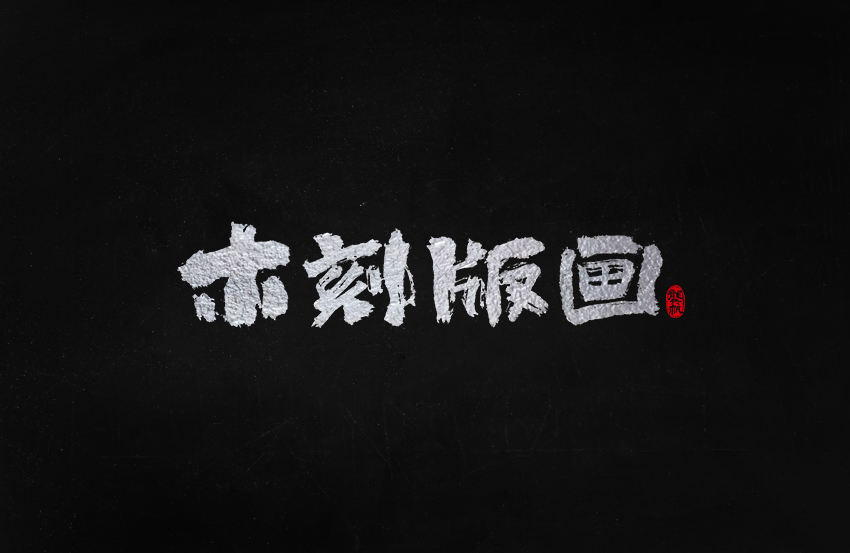 龚帆书事 | 毛笔字 | 手写字体设计