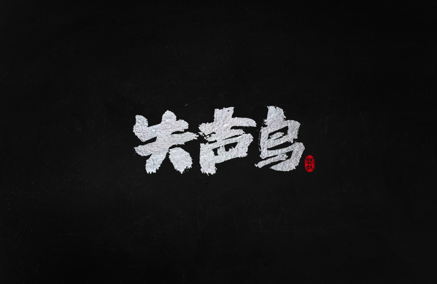 龚帆书事 | 毛笔字 | 手写字体设计