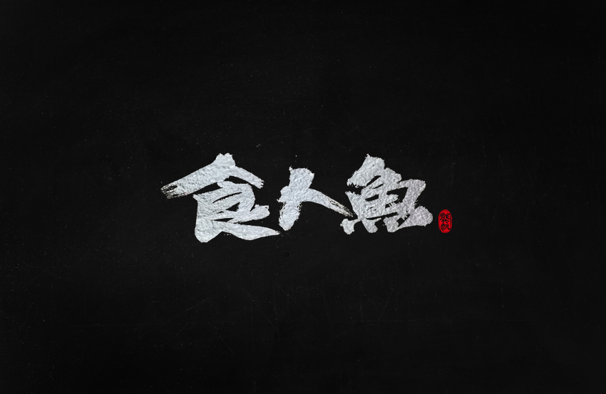 龚帆书事 | 毛笔字 | 手写字体设计