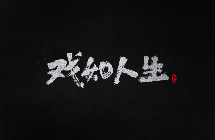 龚帆书事 | 毛笔字 | 手写字体设计