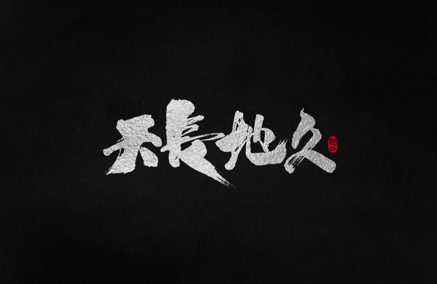 龚帆书事 | 毛笔字 | 手写字体设计