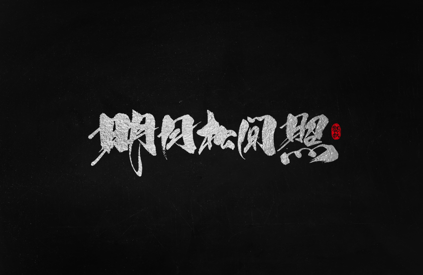 龚帆书事 | 毛笔字 | 手写字体设计