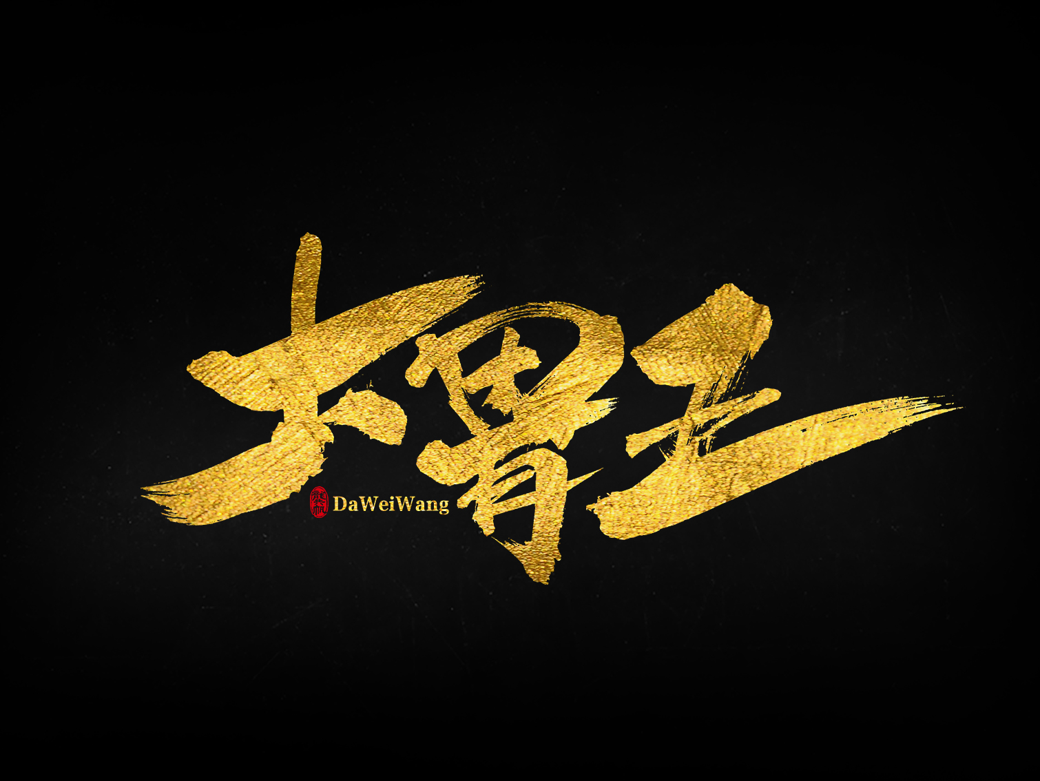 龚帆书事 | 毛笔字 | 手写字体设计