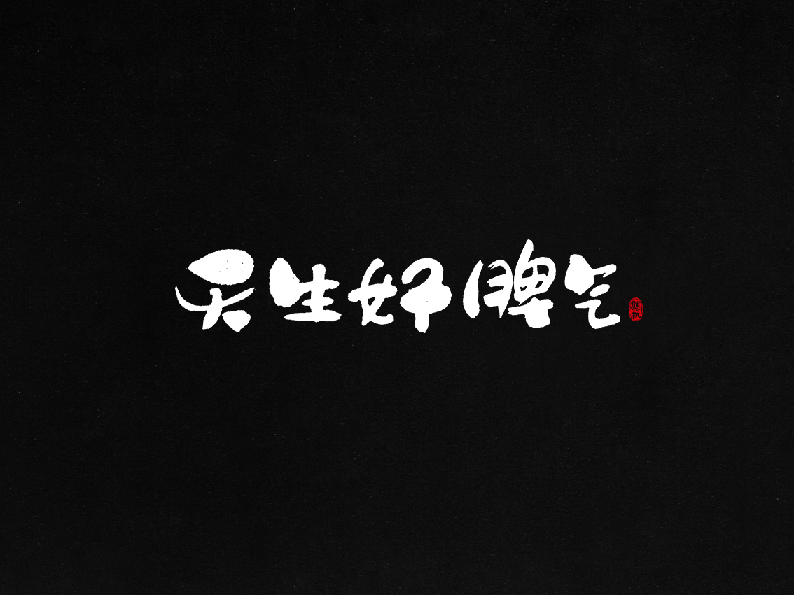 龚帆书事 | 毛笔字 | 手写字体设计