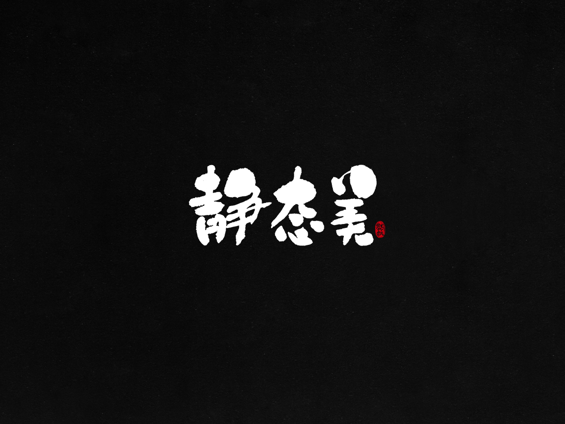 龚帆书事 | 毛笔字 | 手写字体设计