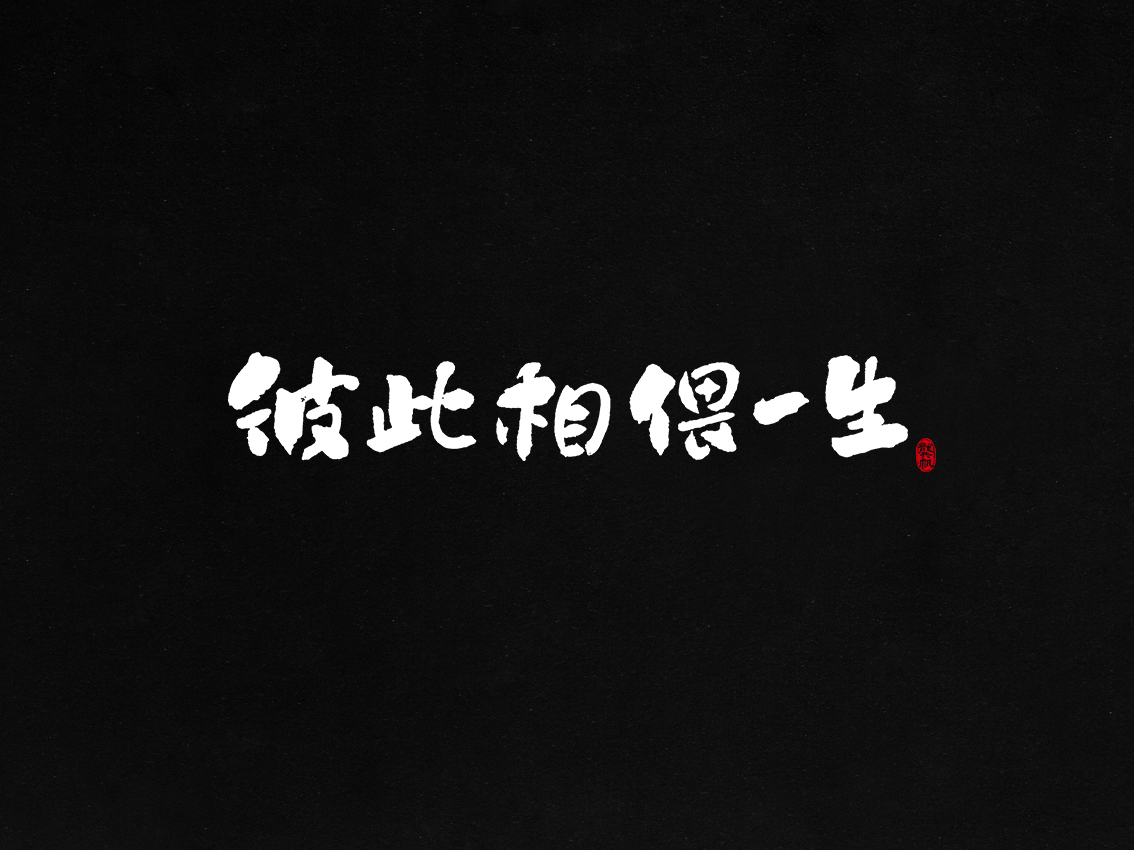 龚帆书事 | 毛笔字 | 手写字体设计