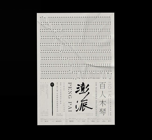 澎派百人木琴演奏会主视觉设计作品欣赏