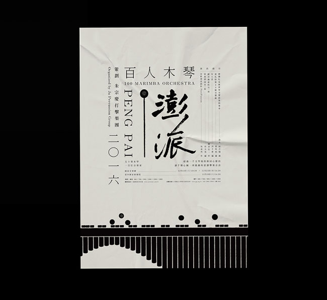 澎派百人木琴演奏会主视觉设计作品欣赏