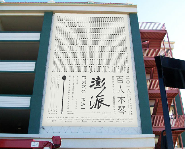 澎派百人木琴演奏会主视觉设计作品欣赏
