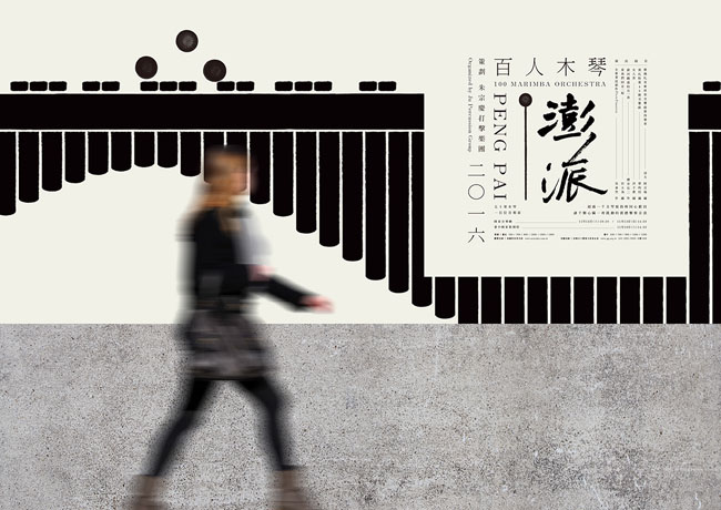 澎派百人木琴演奏会主视觉设计作品欣赏