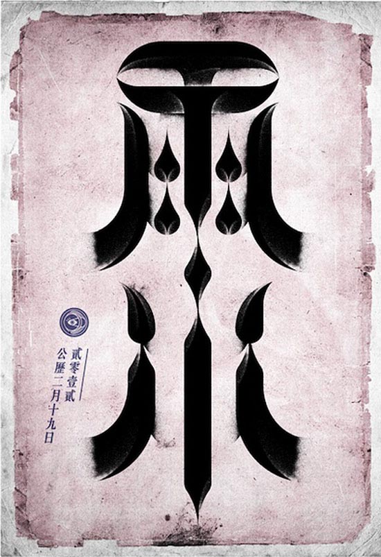 国内中文字体设计：中国24节日创意字体分享