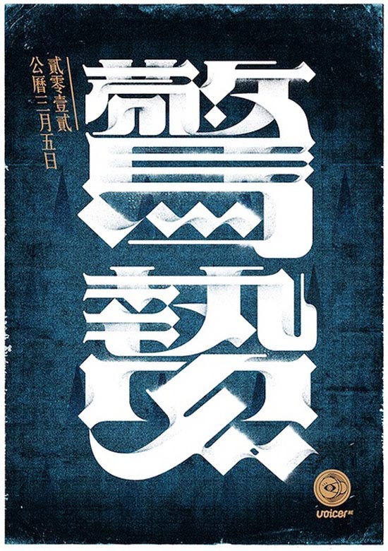 国内中文字体设计：中国24节日创意字体分享