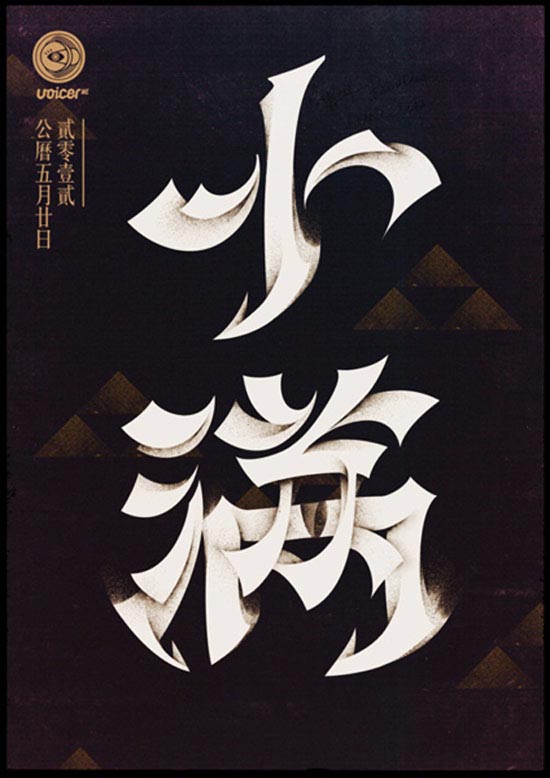 国内中文字体设计：中国24节日创意字体分享