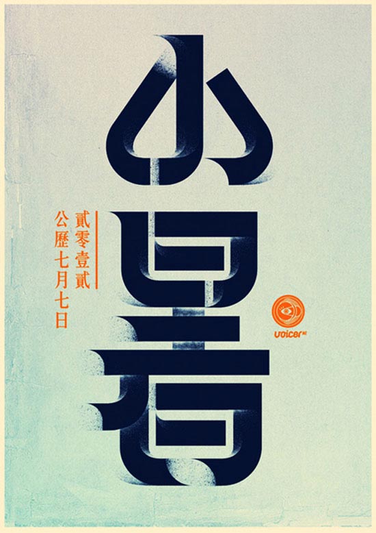 国内中文字体设计：中国24节日创意字体分享
