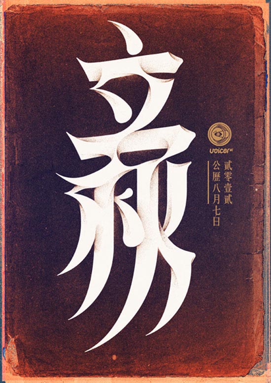 国内中文字体设计：中国24节日创意字体分享