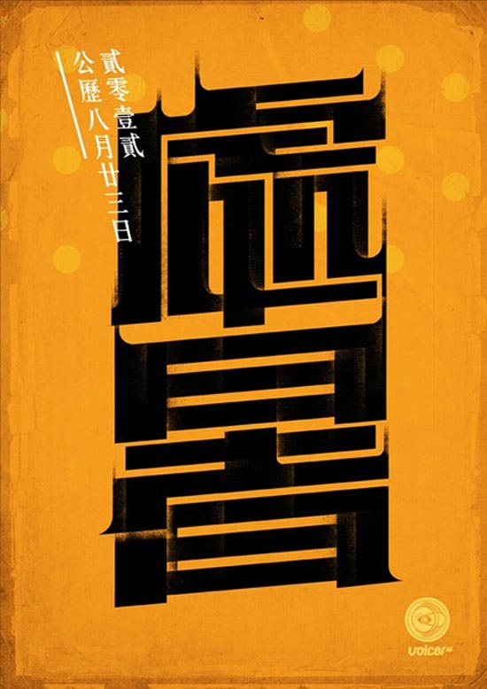 国内中文字体设计：中国24节日创意字体分享
