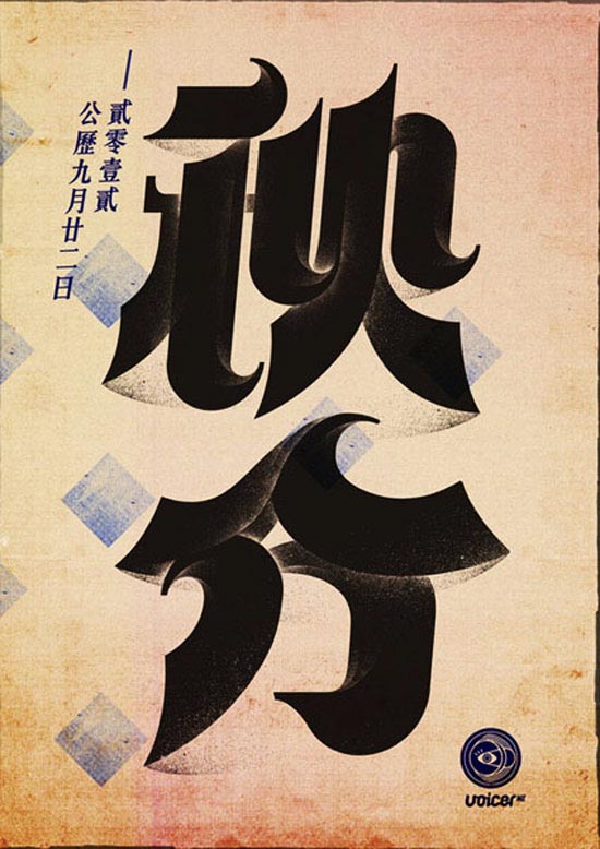 国内中文字体设计：中国24节日创意字体分享