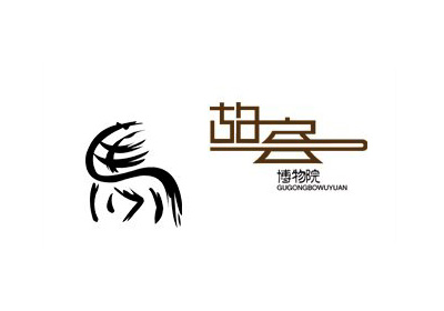 国内字体设计之一套不错的创意中文字体设计分享