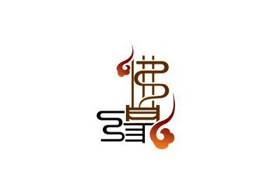 国内字体设计之一套不错的创意中文字体设计分享