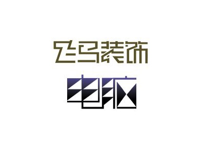 国内字体设计之一套不错的创意中文字体设计分享
