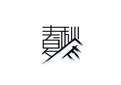 国内字体设计之一套不错的创意中文字体设计分享