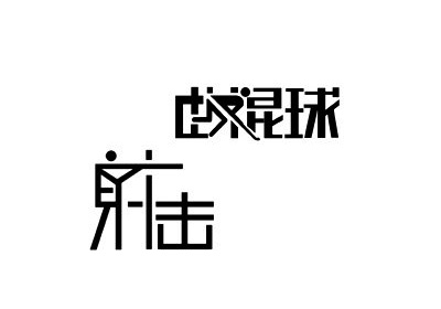 国内字体设计之一套不错的创意中文字体设计分享