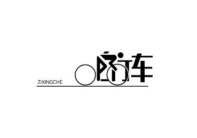 国内字体设计之一套不错的创意中文字体设计分享