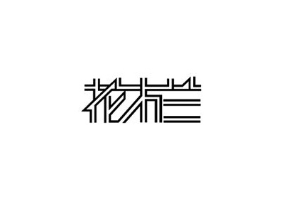 国内字体设计之一套不错的创意中文字体设计分享