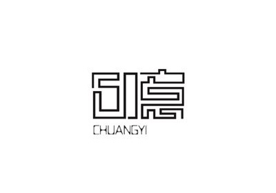 国内字体设计之一套不错的创意中文字体设计分享