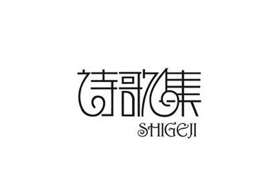 国内字体设计之一套不错的创意中文字体设计分享