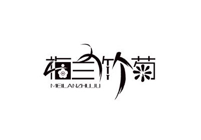 国内字体设计之一套不错的创意中文字体设计分享