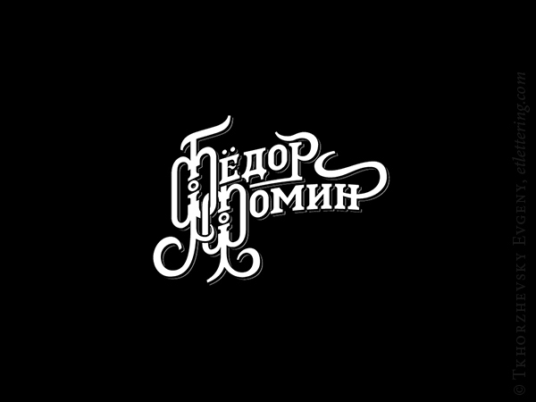 俄罗斯EvgenyTkhorzhevsky字体设计欣赏