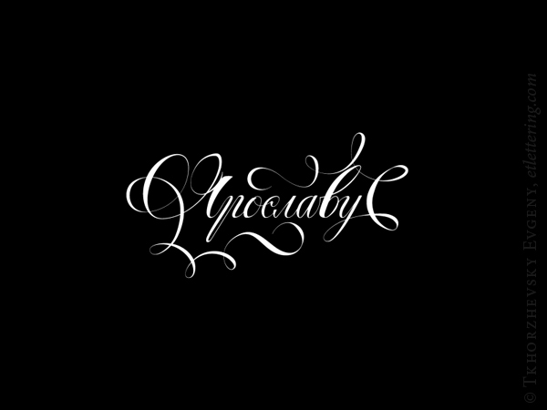 俄罗斯EvgenyTkhorzhevsky字体设计欣赏