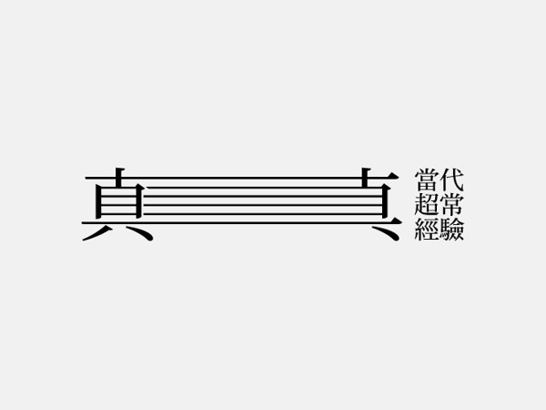 台湾设计师优秀字体设计作品欣赏