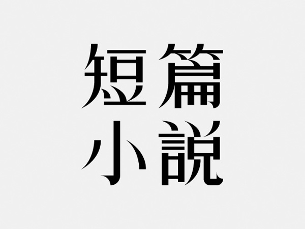 台湾设计师优秀字体设计作品欣赏