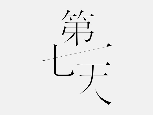台湾设计师优秀字体设计作品欣赏