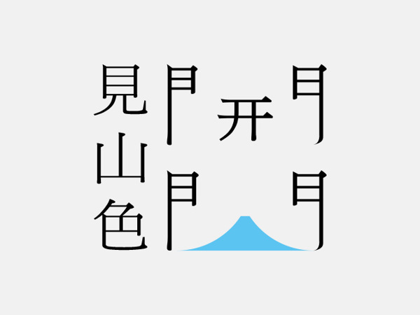 台湾设计师优秀字体设计作品欣赏