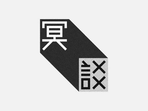 台湾设计师优秀字体设计作品欣赏