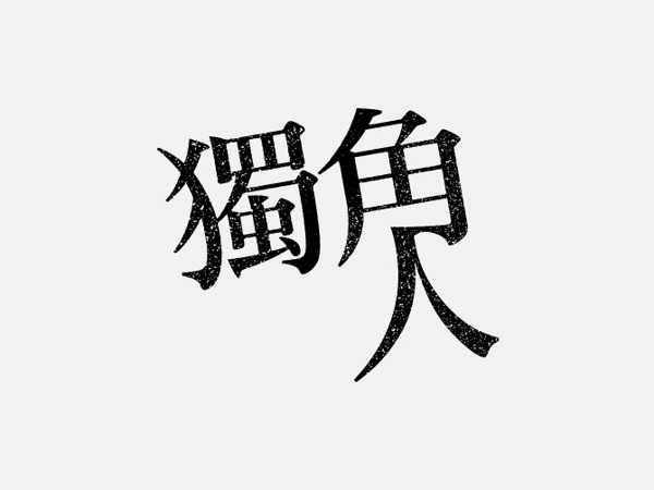 台湾设计师优秀字体设计作品欣赏