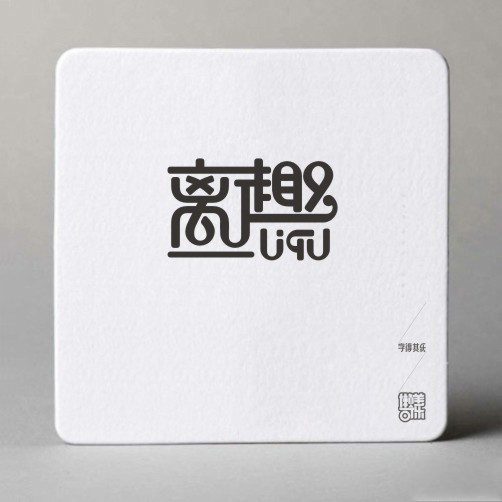字得其乐字体设计作品欣赏