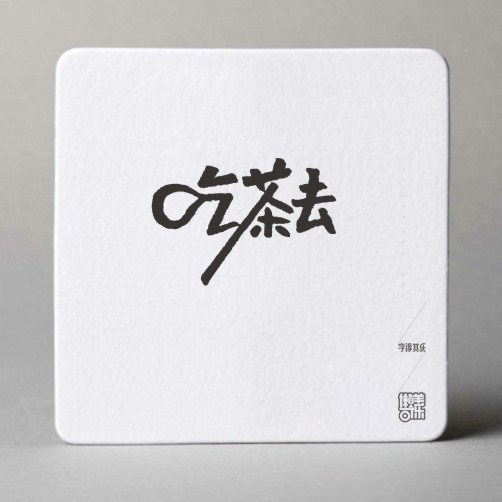 字得其乐字体设计作品欣赏