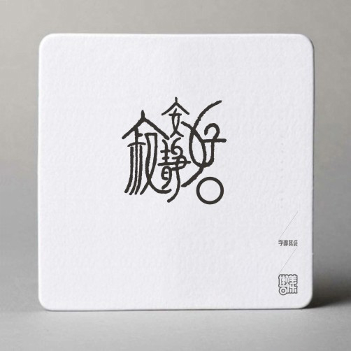 字得其乐字体设计作品欣赏