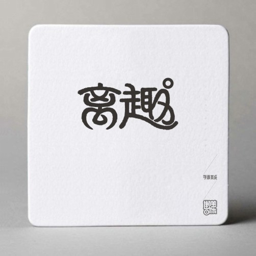 字得其乐字体设计作品欣赏