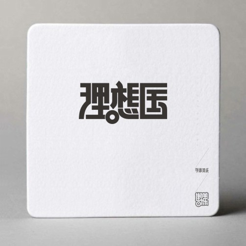 字得其乐字体设计作品欣赏