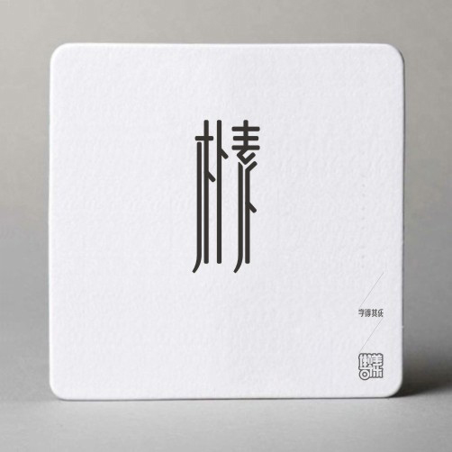 字得其乐字体设计作品欣赏