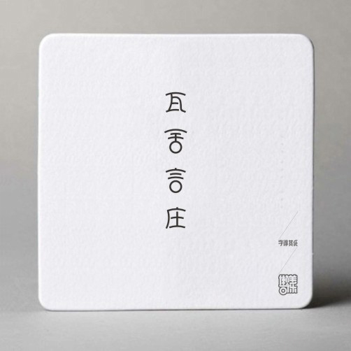 字得其乐字体设计作品欣赏